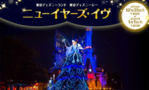 ディズニー年越しカウントダウン