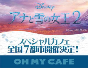 アナ雪カフェ(アナと雪の女王２)