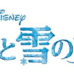 アナと雪の女王２