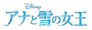 アナと雪の女王２