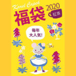 カレルチャペック福袋2020
