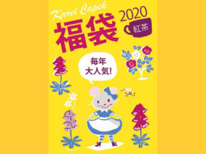 カレルチャペック福袋2020