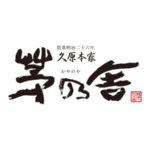 茅乃舎・福袋の予約