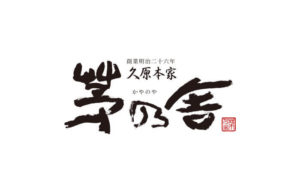 茅乃舎・福袋の予約