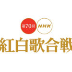 紅白歌合戦・見逃し配信
