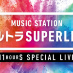 Mステ・ウルトラスーパーライブ2019観覧について