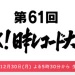 日本レコード大賞19タイムテーブルと曲 出演者 受賞者 の決め方や選考の基準についても