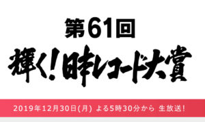 日本レコード大賞2019観覧