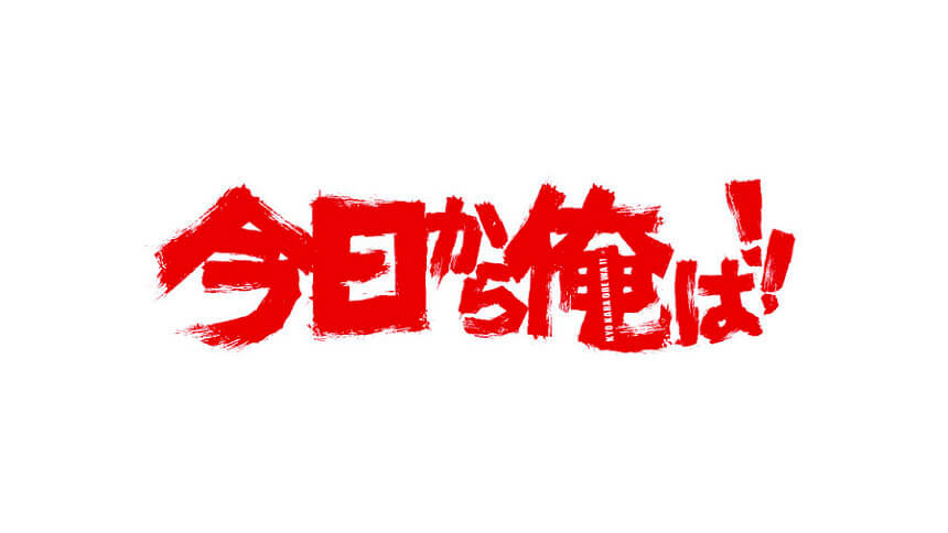 エキストラ は 今日 俺 から