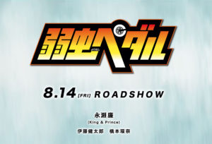 映画「弱虫ペダル」前売り券