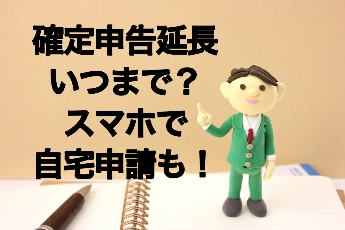 確定申告期限・延長はいつまで?