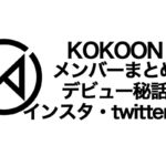 kokoonメンバープロフィール