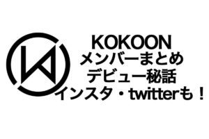kokoonメンバープロフィール