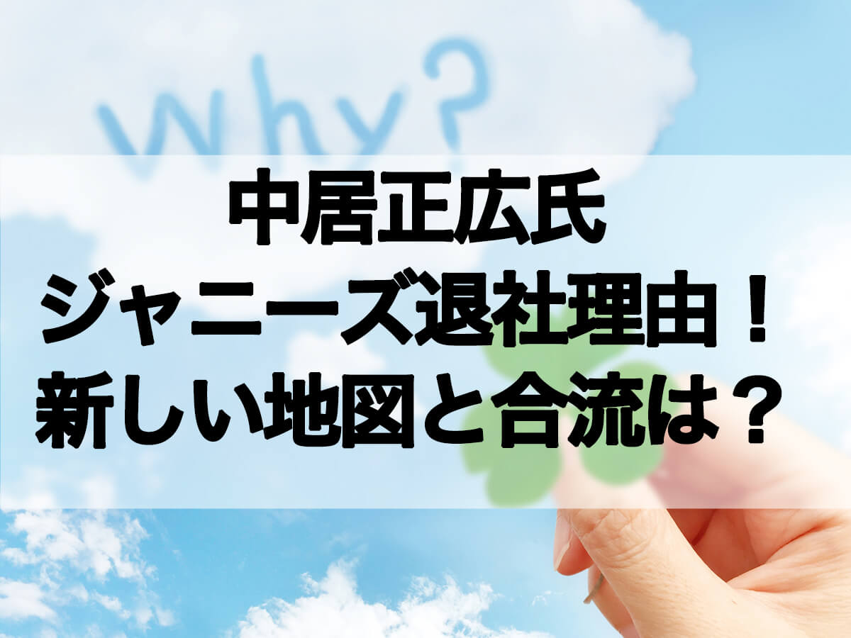 中居正広