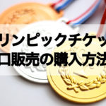オリンピックチケット窓口販売の購入方法