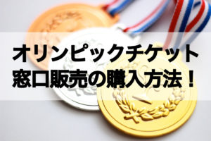 オリンピックチケット窓口販売の購入方法