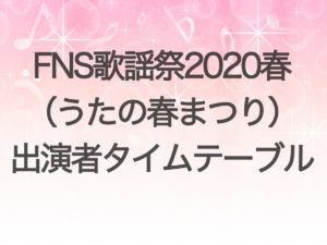 東京 テーブル タイム 2020 テレ 祭 音楽 テレ東音楽祭2020のタイムテーブルとセットリストまとめ！