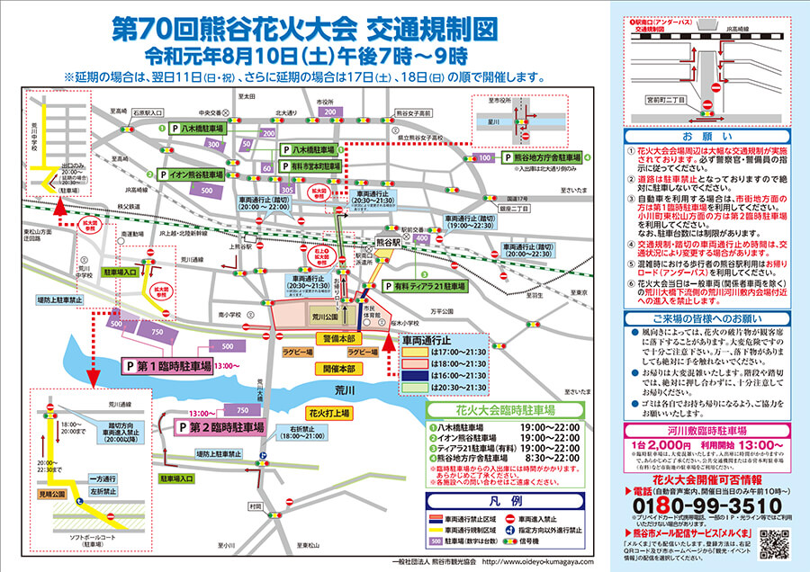 熊谷花火大会の交通規制