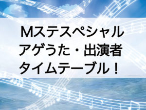 Mステスペシャル・出演者・タイムテーブル