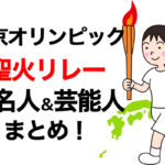 オリンピック・聖火リレーランナー