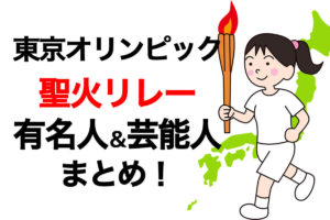 オリンピック・聖火リレーランナー