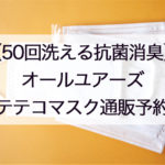オールユアーズマスク通販と予約情報！50回洗えるキテテコマスクamazonや店舗扱いや再販についても