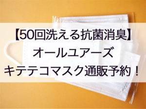 オールユアーズマスク通販と予約情報!50回洗えるキテテコマスクamazonや店舗扱いや再販についても