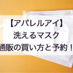 アパレルアイ洗える夏マスク通販の抽選販売日!時間や予約、繋がらない時の対処法も!