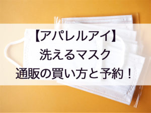 アパレルアイ洗える夏マスク通販の抽選販売日!時間や予約、繋がらない時の対処法も!