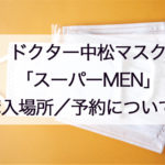 ドクター中松マスク購入場所!ネット通販や店舗販売は?予約・価格についても