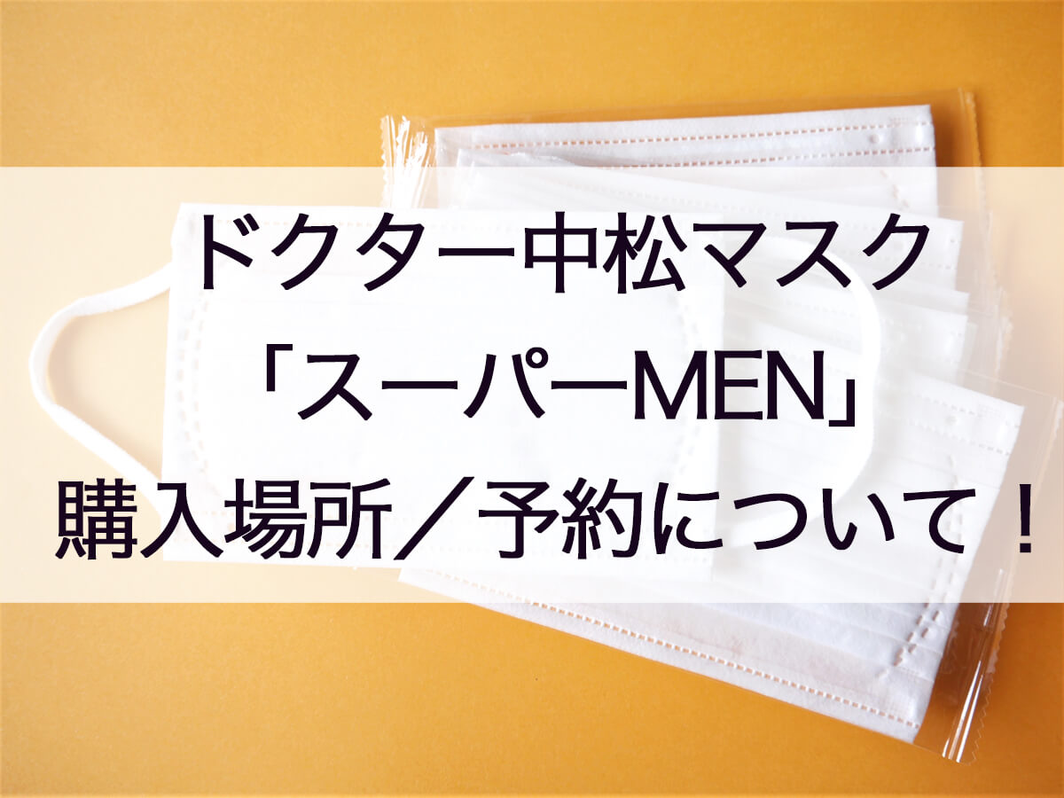 ドクター中松マスク購入場所