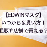 EDWINマスク通販いつから&購入方法！サイズや色・店舗や通販で買えるかについても！