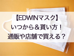 EDWINマスクいつから＆貰い方