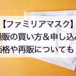 ファミリアマスク通販