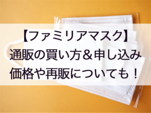 ファミリアマスク申し込み方法!通販の買い方や予約、価格と再販についても!