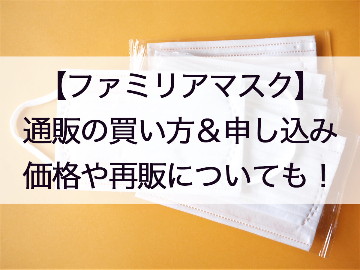ファミリアマスク通販