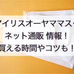 【最新】アイリスオーヤママスク通販の買い方必勝法!買えた方法や予約・日本製の販売についても
