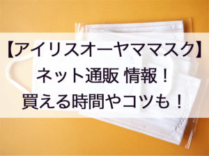 アイリスオーヤマ夏用マスクの購入方法 通販や店舗の入荷状況 価格や買えた口コミも