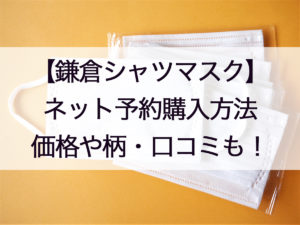 鎌倉シャツマスクの予約購入方法!通販の価格や種類・話題の色や口コミについても!