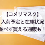 コメリマスク入荷予定