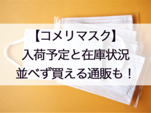 コメリマスク入荷予定と在庫情報!買えた時間や曜日は?値段や並ばない通販も!