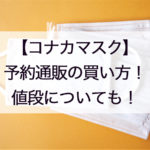 コナカマスク通販の予約販売はいつから?購入方法や価格や店頭販売についても!