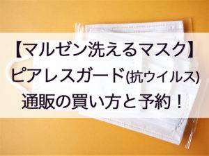 マルゼンマスク・ピアレスガード