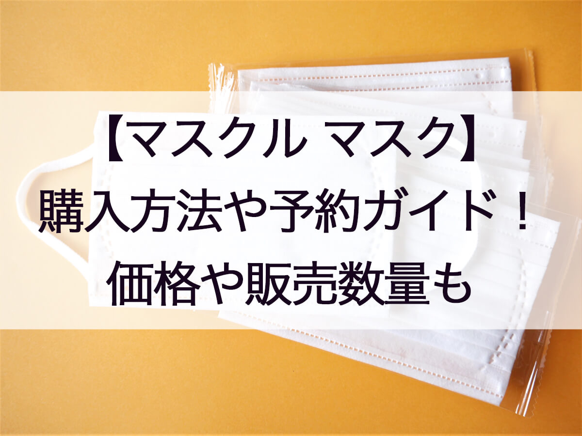 マスクルマスク購入方法