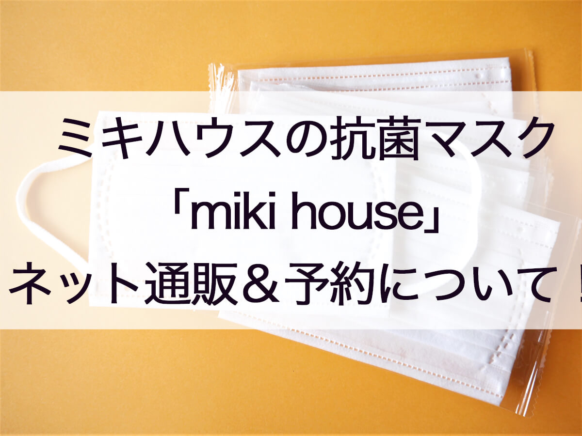 ミキハウスマスクの注文と予約 オンライン通販 再販 で買えない時は 値段やサイズも