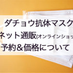 ダチョウ抗体マスクネット通販
