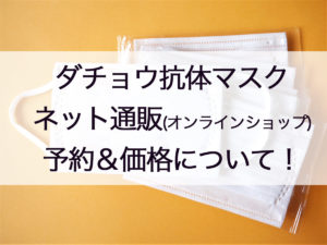 ダチョウ抗体マスクネット通販