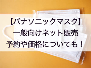 パナソニックマスク通販はいつから?予約やネット購入方法・値段や店頭販売についても!