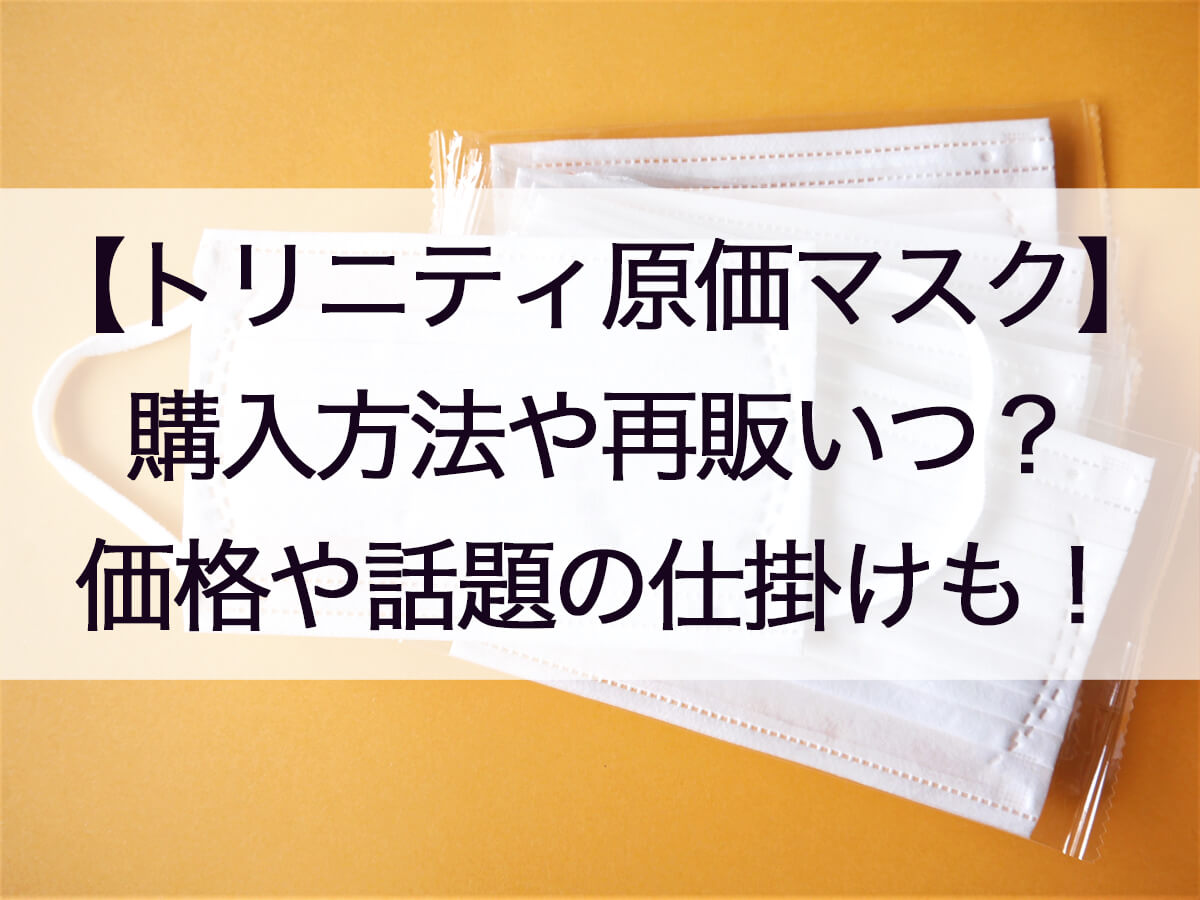 原価マスク(トリニティ)購入方法!