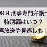 99.9刑事専門弁護士特別編